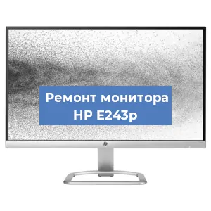 Ремонт монитора HP E243p в Белгороде